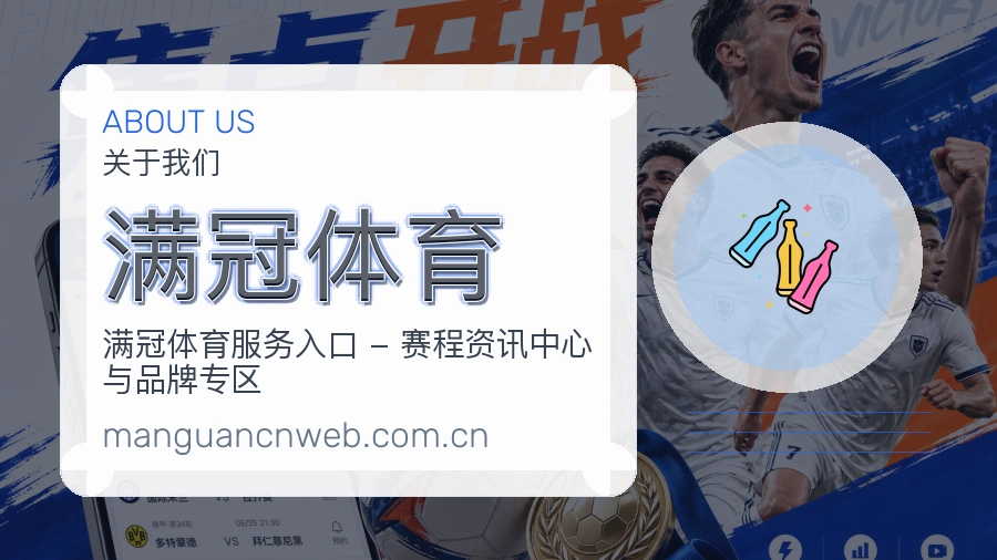 满冠体育公司简介与平台服务展示
